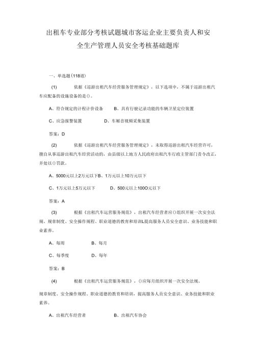 出租车 专业部分考核试题 城市客运企业主要负责人和安全生产管理人员安全考核基础题库.docx