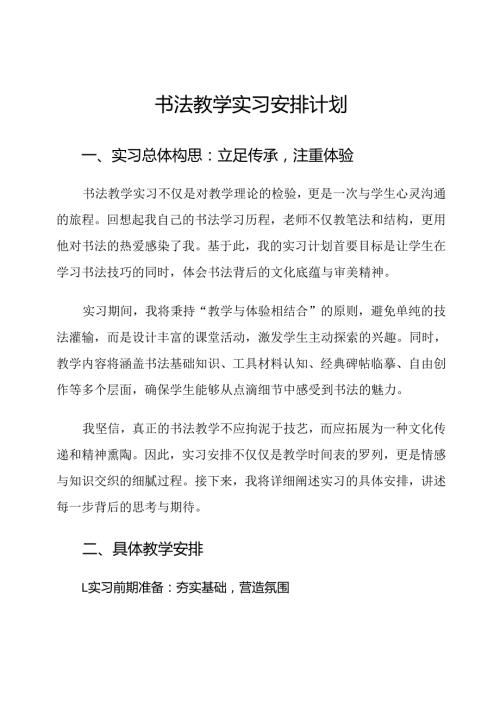 书法教学实习安排计划.docx