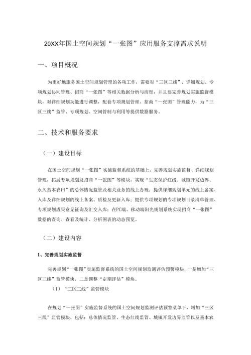 20XX年国土空间规划“一张图”应用服务支撑需求说明.docx