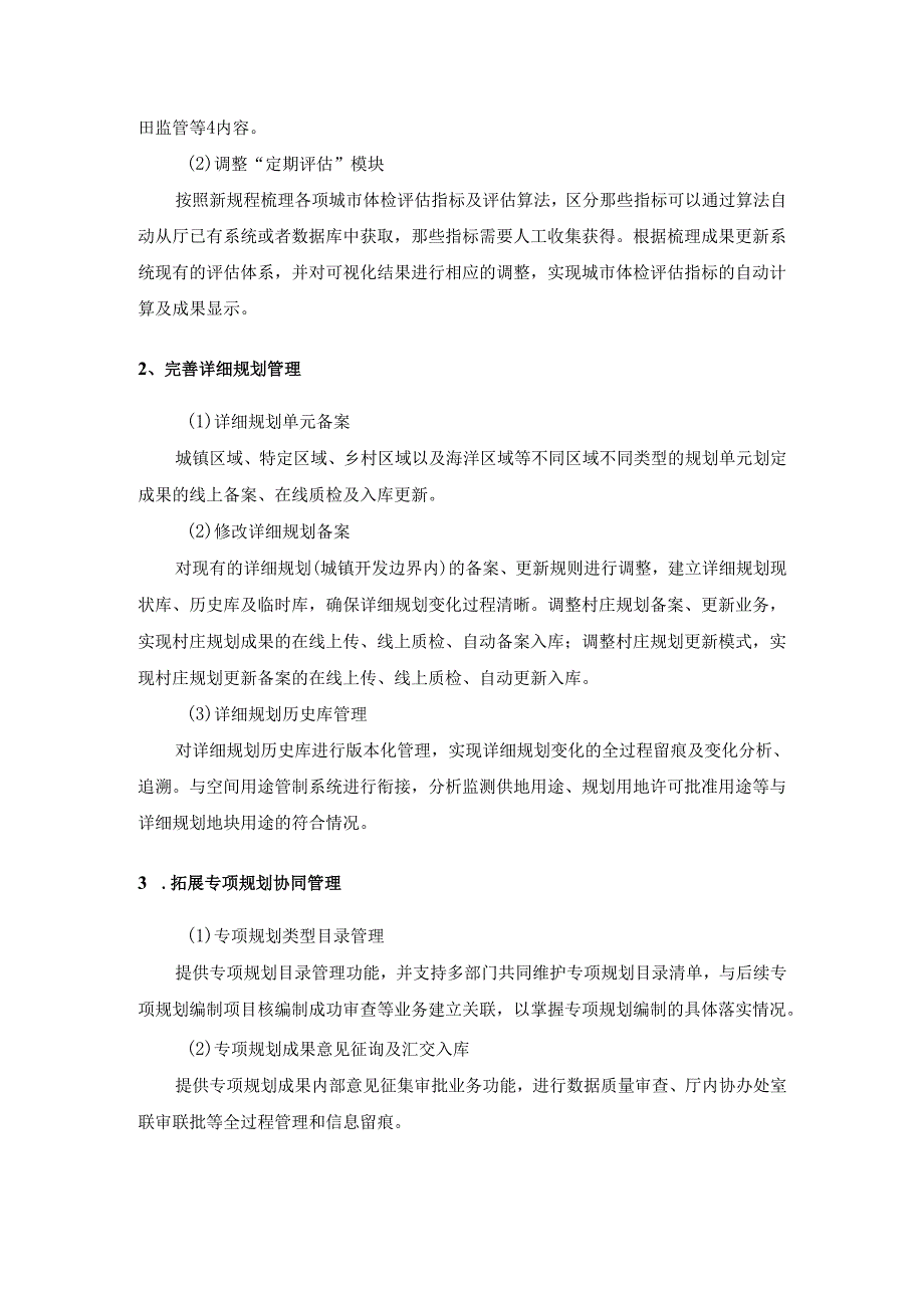 20XX年国土空间规划“一张图”应用服务支撑需求说明.docx_第2页