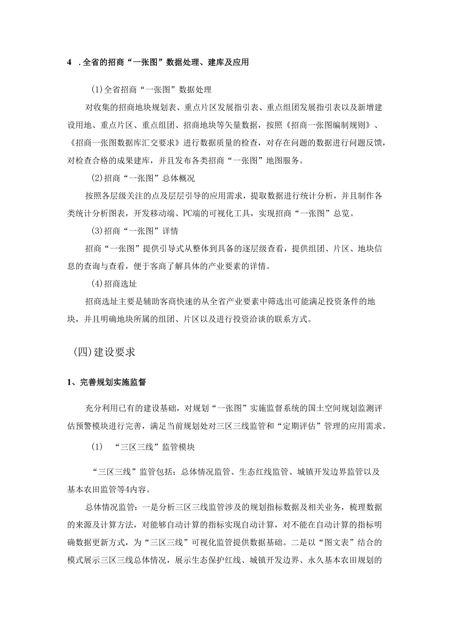 20XX年国土空间规划“一张图”应用服务支撑需求说明.docx_第3页