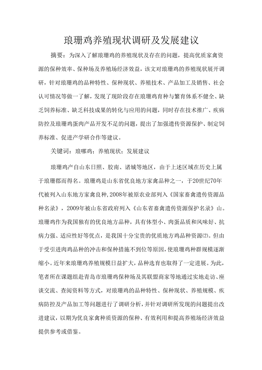 琅琊鸡养殖现状调研及发展建议.docx_第1页