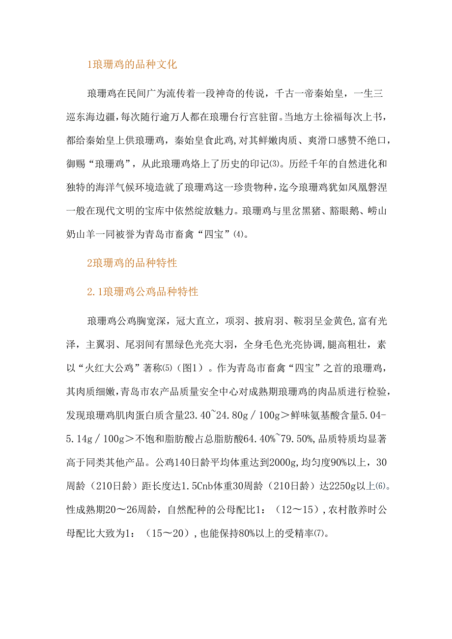 琅琊鸡养殖现状调研及发展建议.docx_第2页