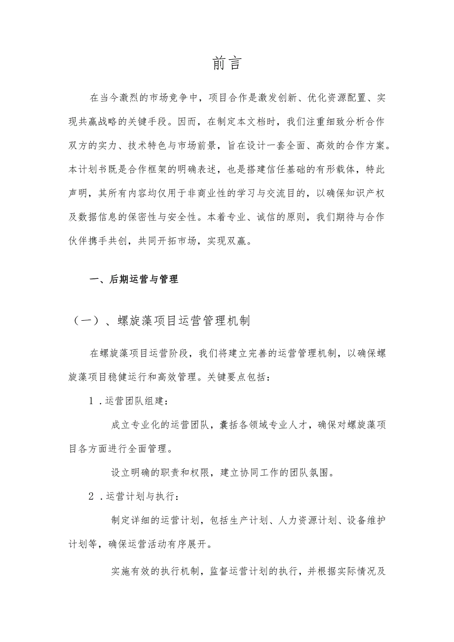 2025年螺旋藻项目发展计划.docx_第3页