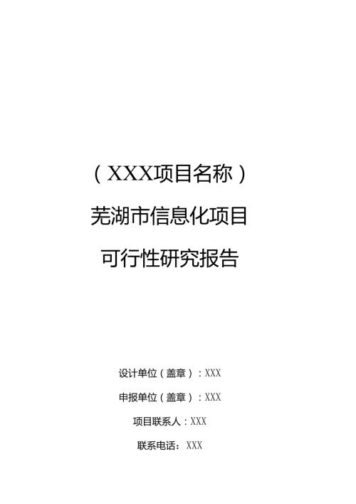 芜湖市信息化项目可行性研究报告编制模板.docx