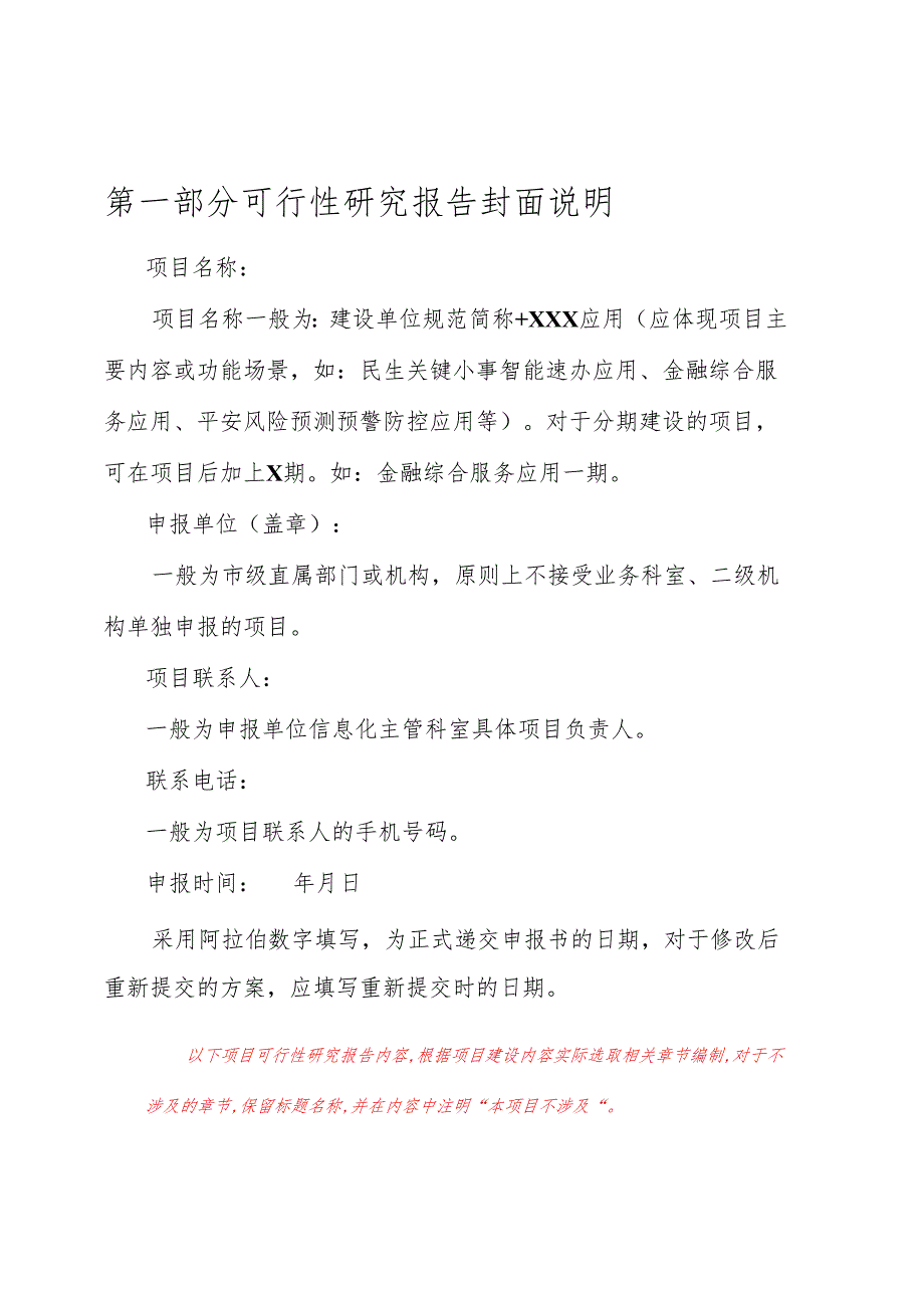 芜湖市信息化项目可行性研究报告编制模板.docx_第3页
