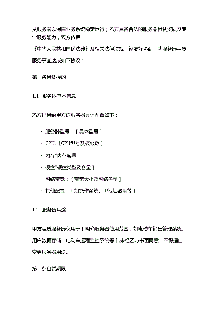 电动车公司服务器租赁服务合同.docx_第2页