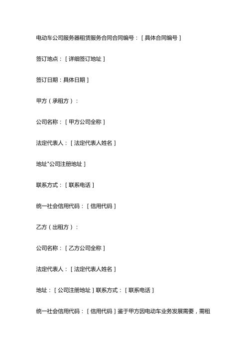 电动车公司服务器租赁服务合同.docx