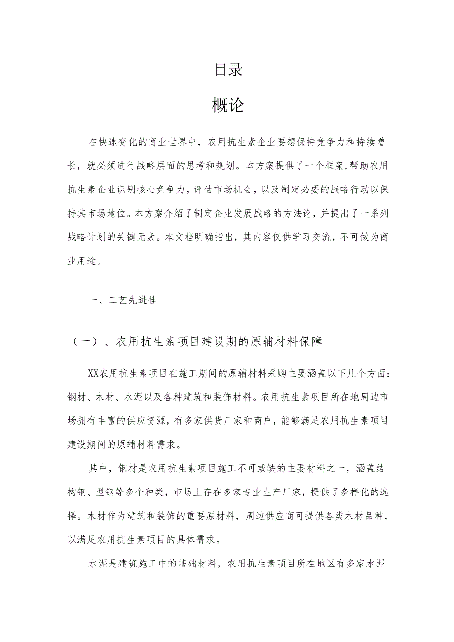 2025年农用抗生素项目发展计划.docx_第2页