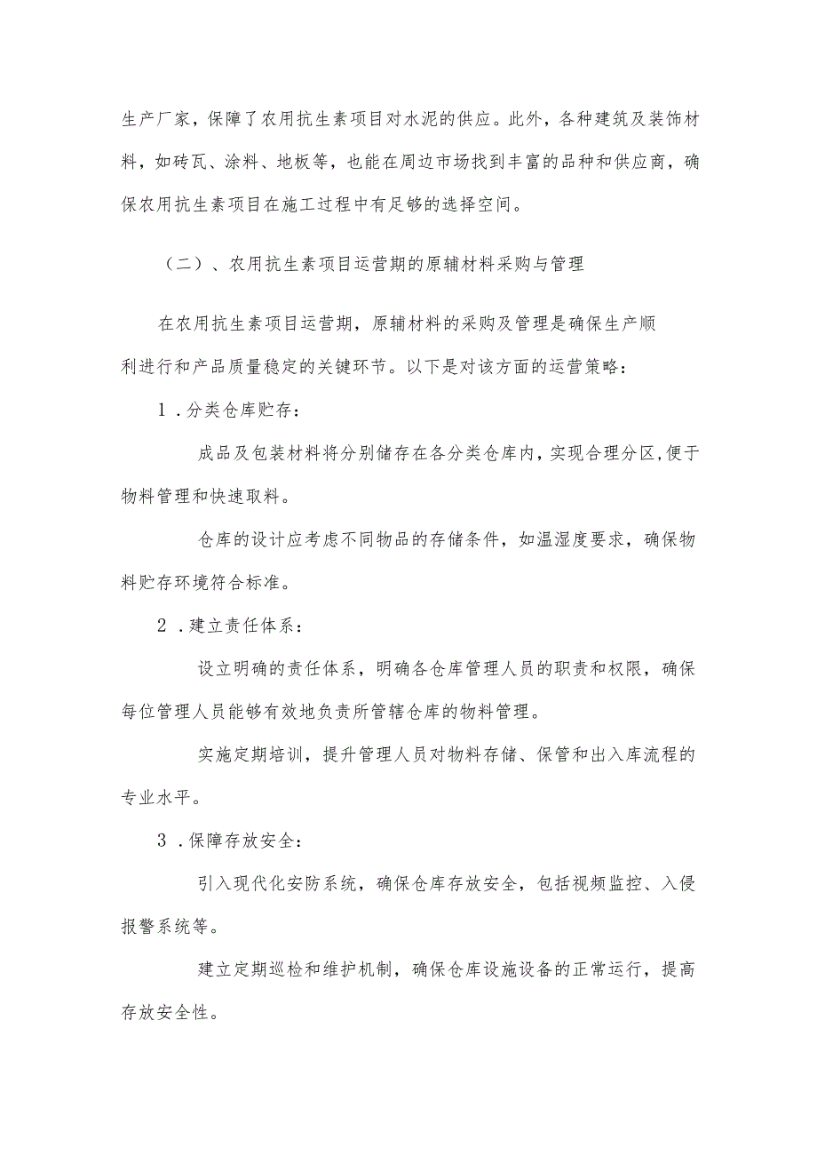 2025年农用抗生素项目发展计划.docx_第3页