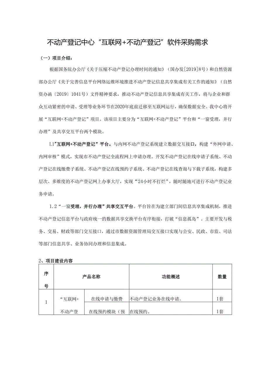 不动产登记中心“互联网+不动产登记”软件采购需求.docx_第1页