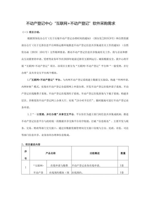 不动产登记中心“互联网+不动产登记”软件采购需求.docx