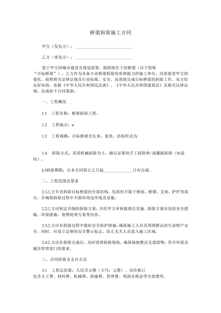 桥梁拆除施工合同范本Word模板.docx_第1页