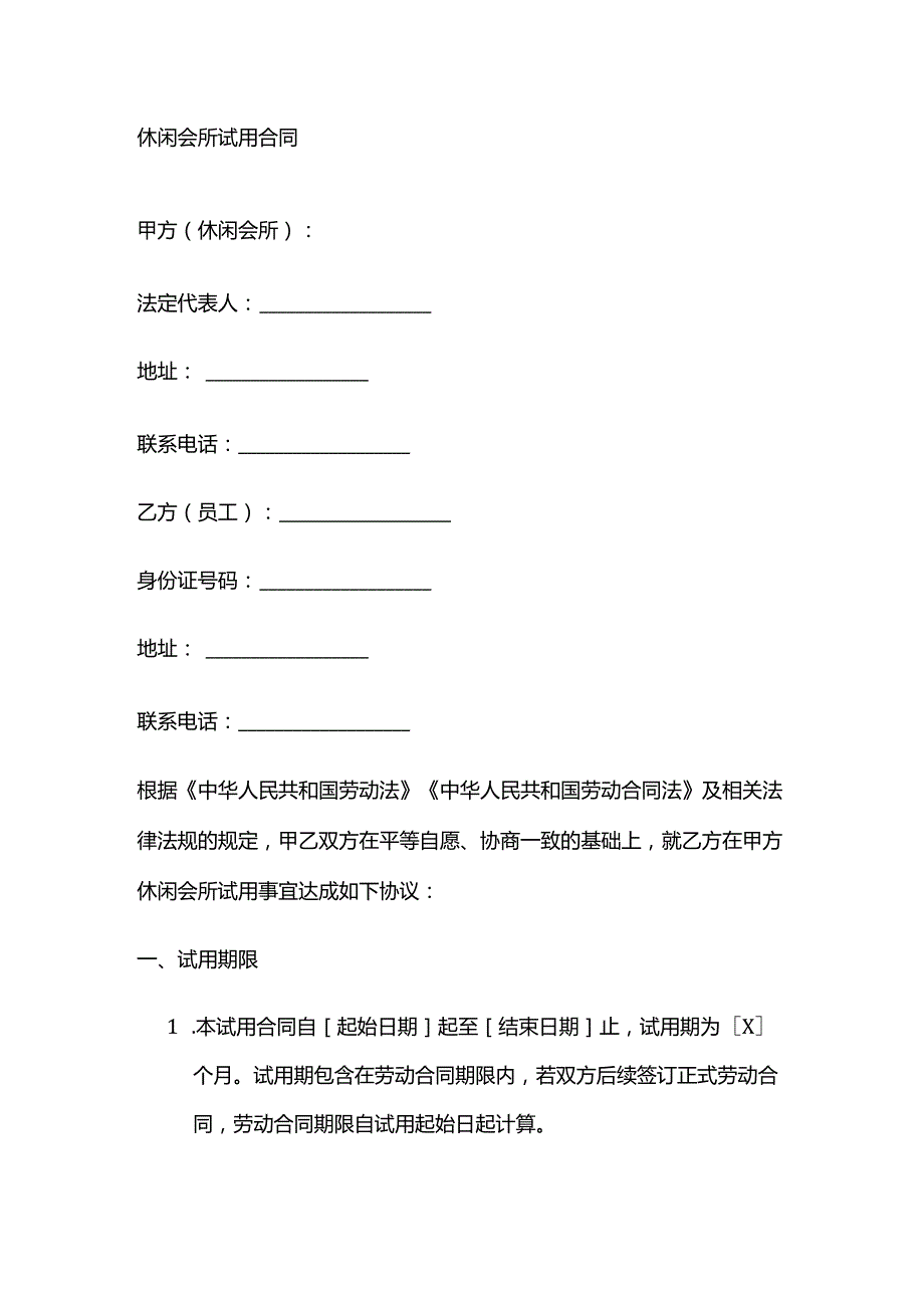 休闲会所试用合同.docx_第1页