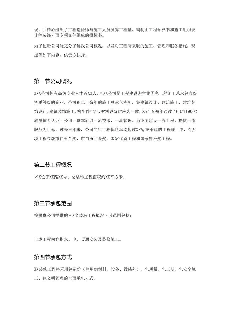 装饰工程投标书模板79页.docx_第2页