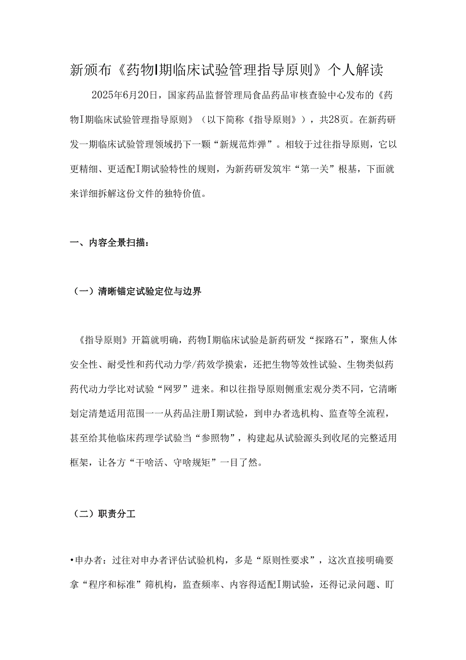 新颁布《药物Ⅰ期临床试验管理指导原则》个人解读.docx_第1页