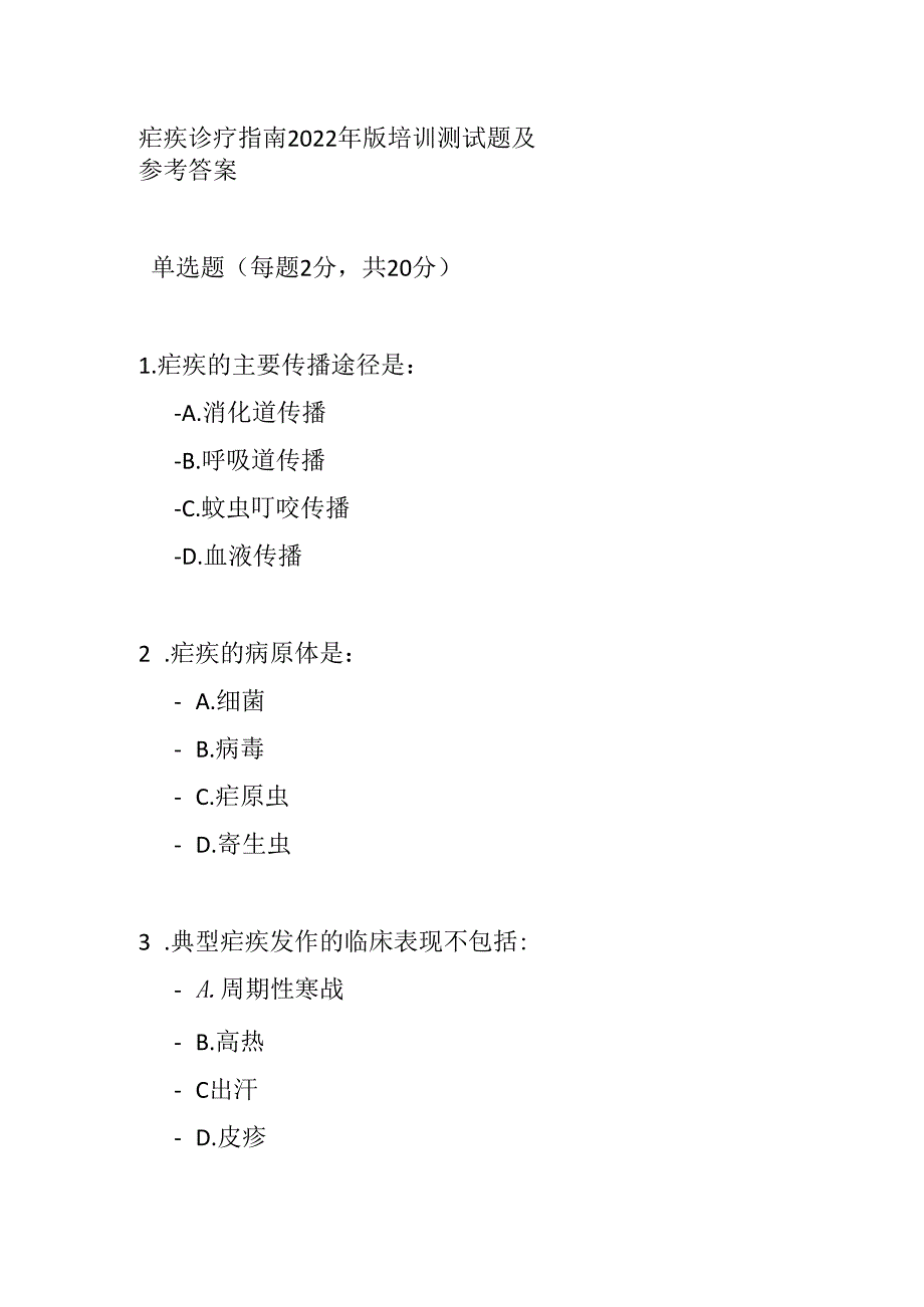 疟疾诊疗指南2022年版培训测试题及参考答案.docx_第1页