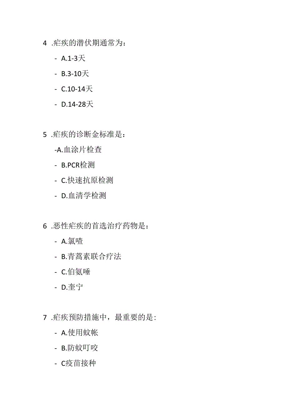 疟疾诊疗指南2022年版培训测试题及参考答案.docx_第2页