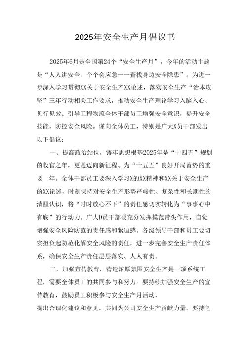 2025年《安全生产月》倡议书.docx