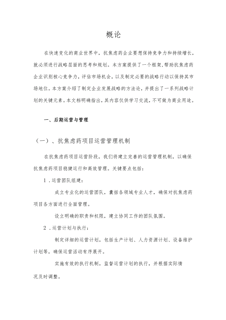 2025年抗焦虑药项目建议书.docx_第3页