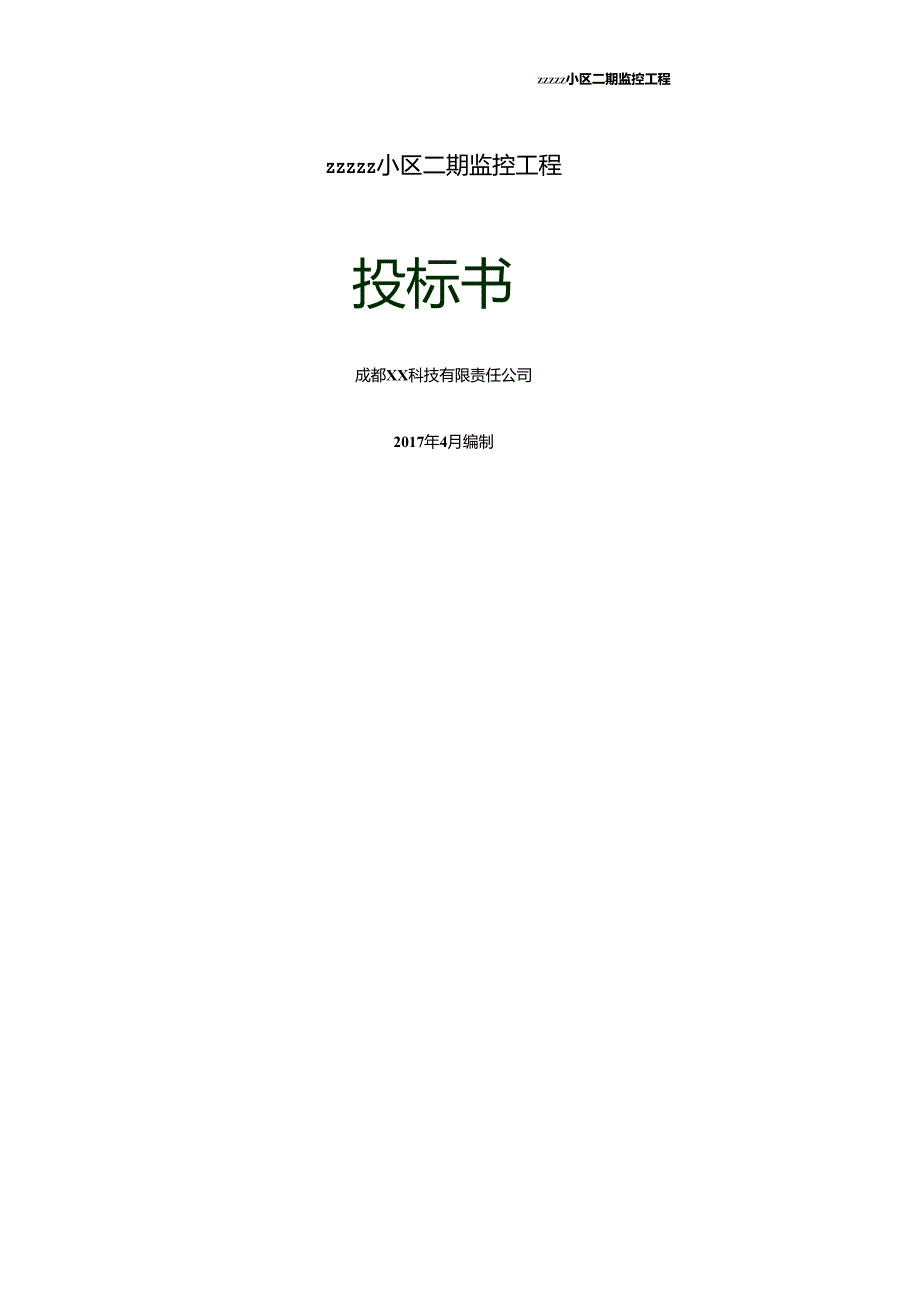 监控项目投标书范本 28页.docx_第1页
