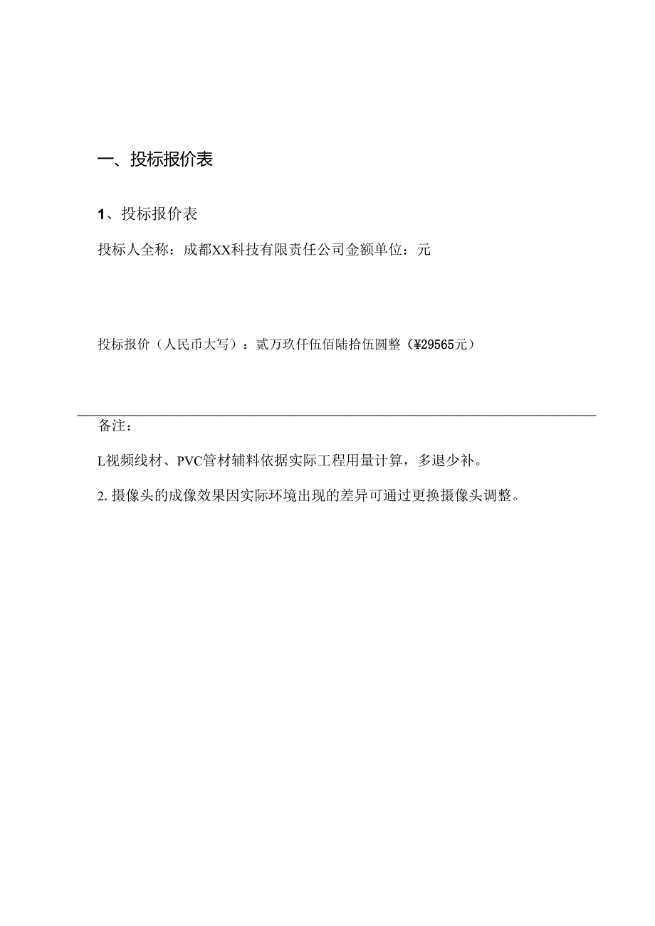 监控项目投标书范本 28页.docx_第3页