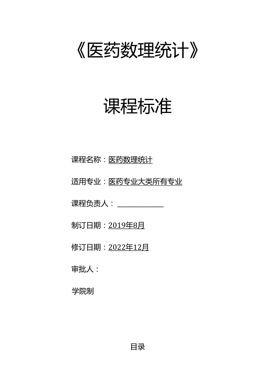 《医药数理统计》课程标准（含课程思政）.docx_第1页