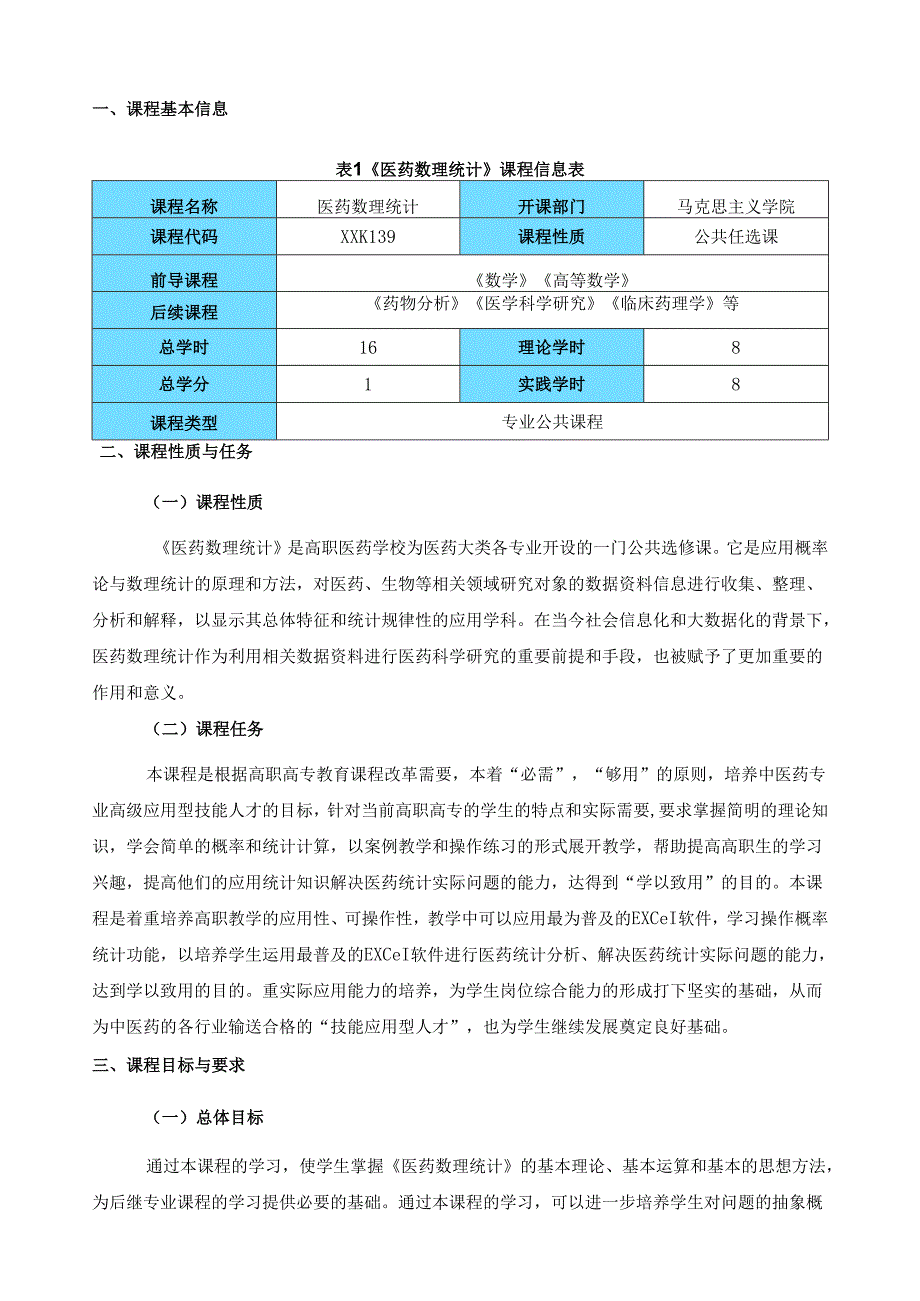 《医药数理统计》课程标准（含课程思政）.docx_第2页