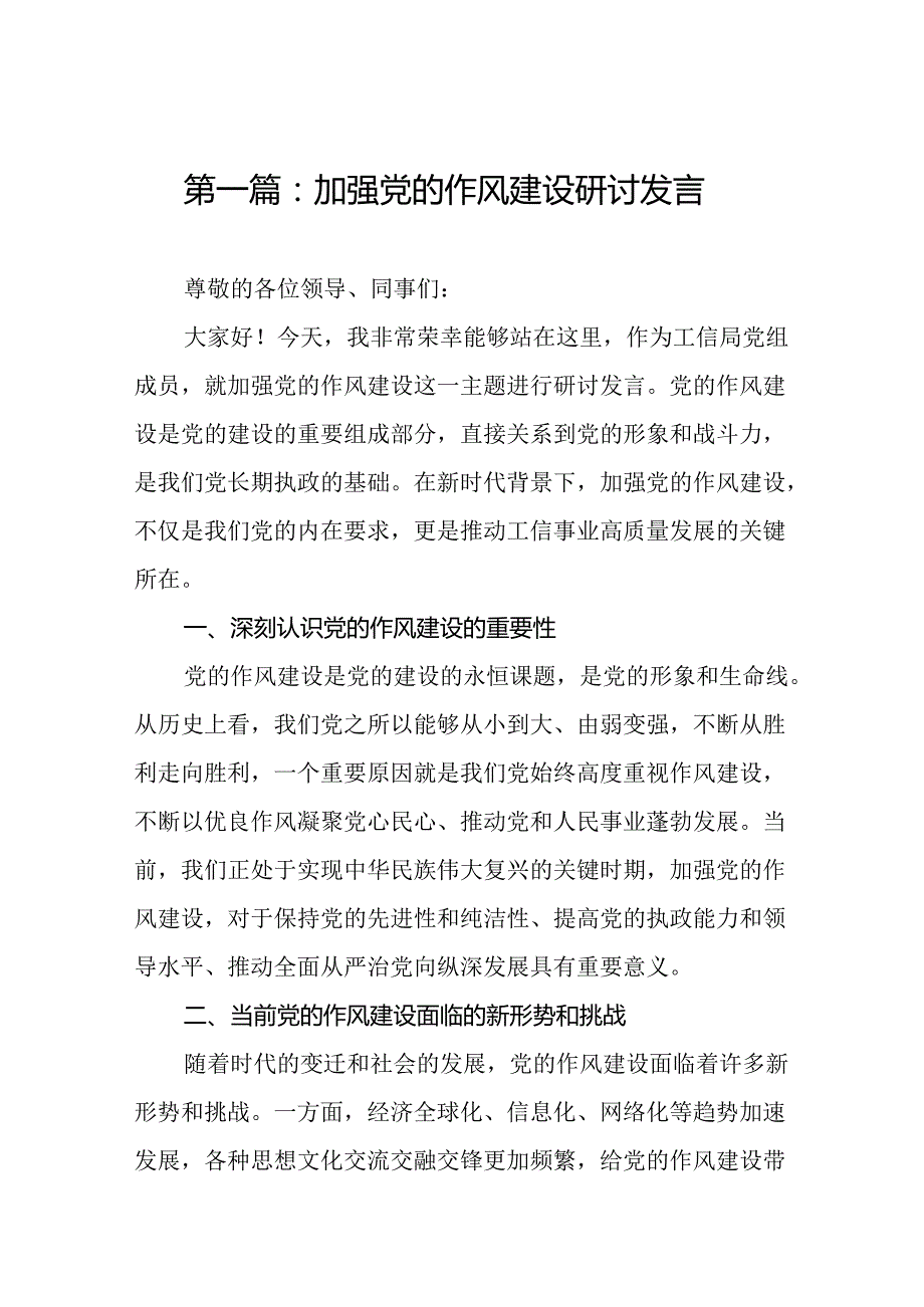 加强党的作风建设研讨发言精选(通用13篇).docx_第2页