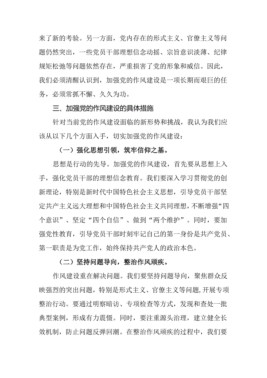 加强党的作风建设研讨发言精选(通用13篇).docx_第3页