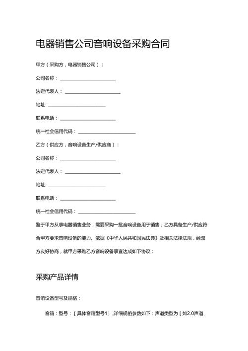 电器销售公司音响设备采购合同.docx