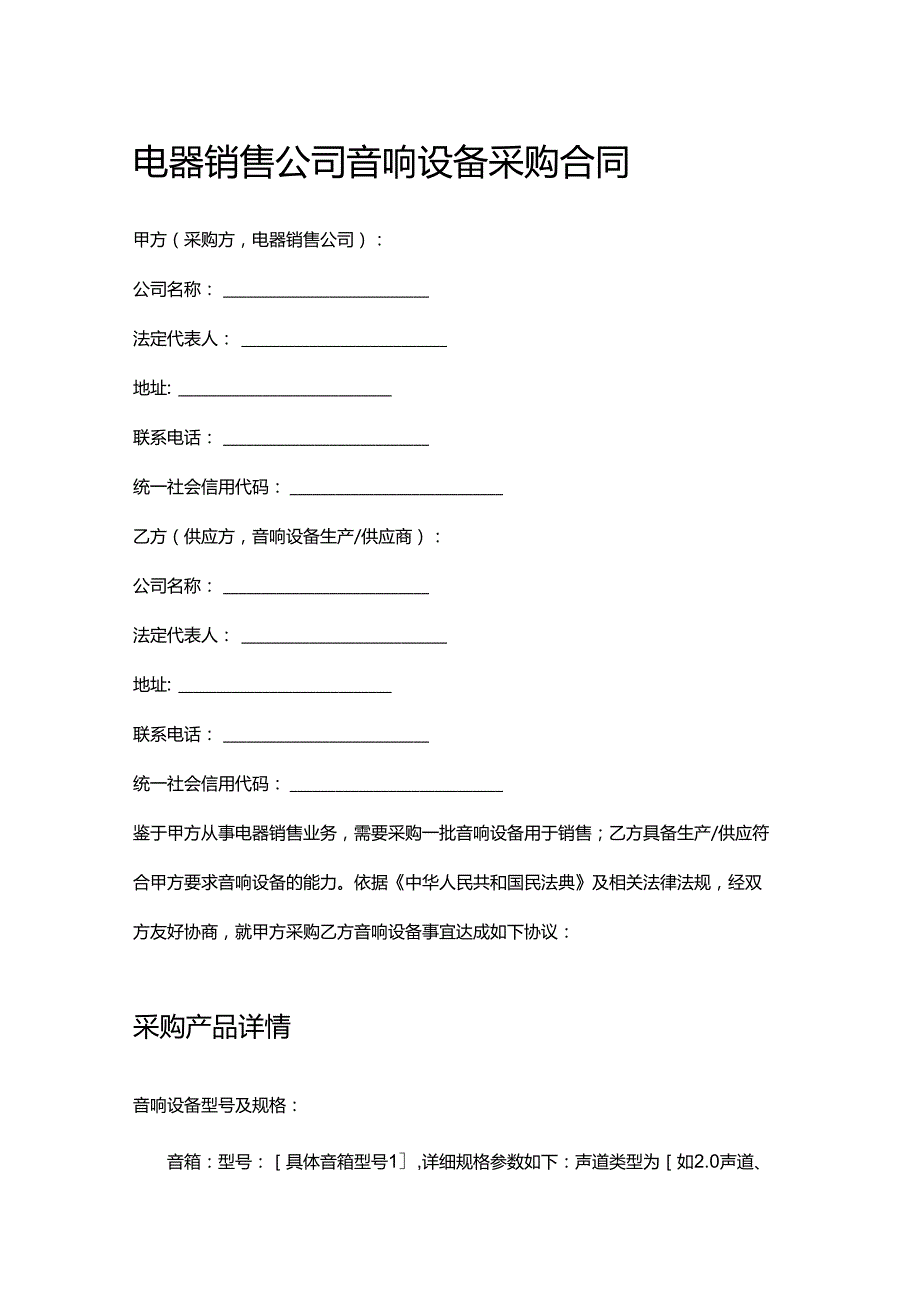 电器销售公司音响设备采购合同.docx_第1页
