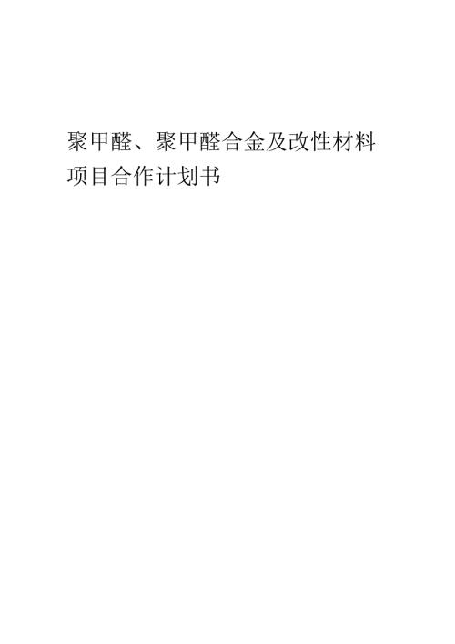 2025年聚甲醛、聚甲醛合金及改性材料项目合作计划书.docx