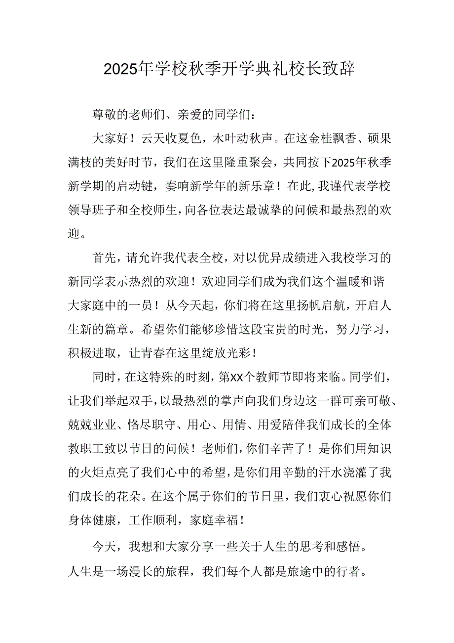 学校2025年《秋季开学典礼》校长发言致辞 （3份）_91.docx_第1页