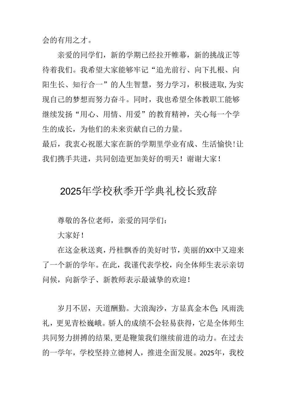 学校2025年《秋季开学典礼》校长发言致辞 （3份）_91.docx_第3页