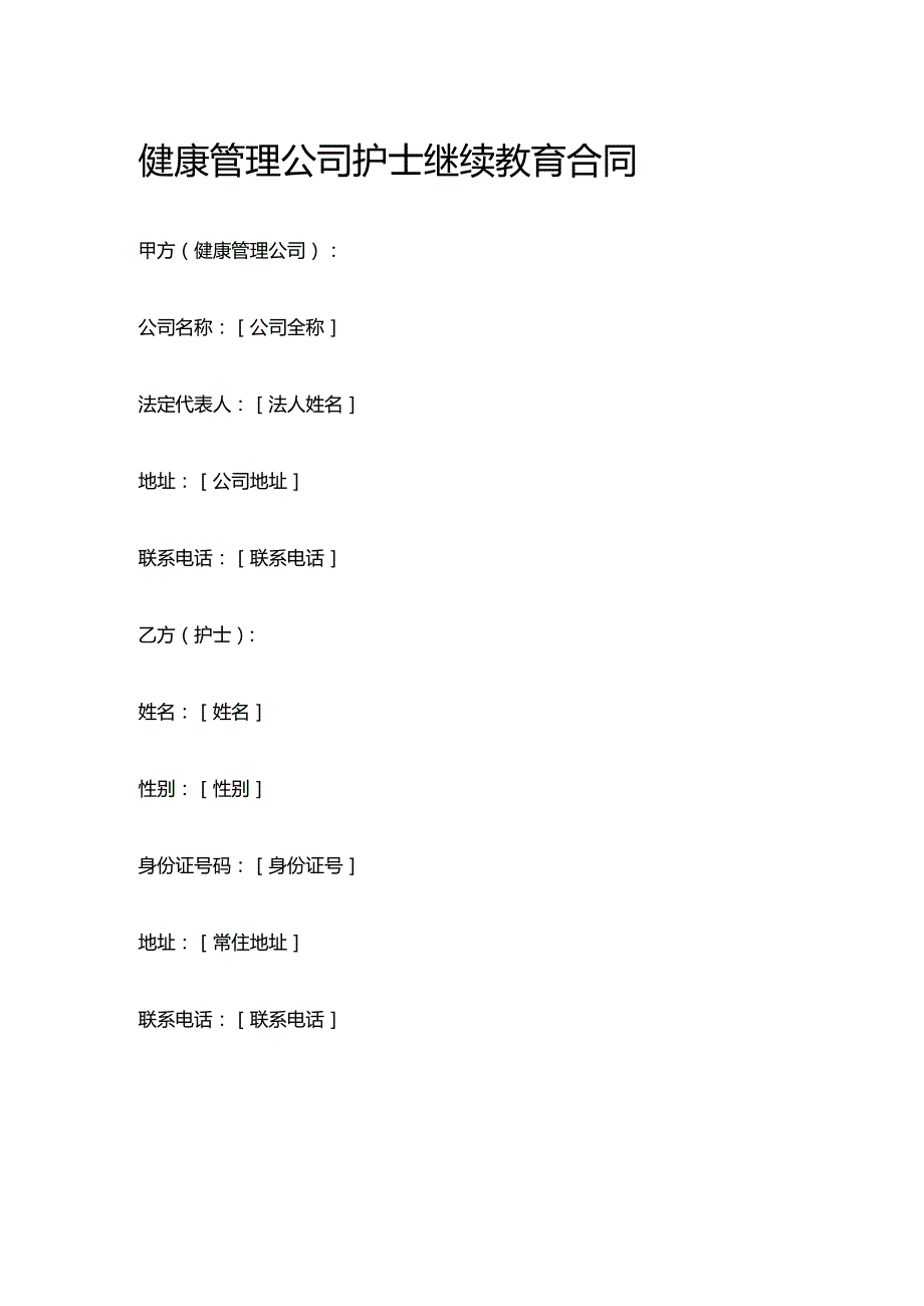 健康管理公司护士继续教育合同.docx_第1页