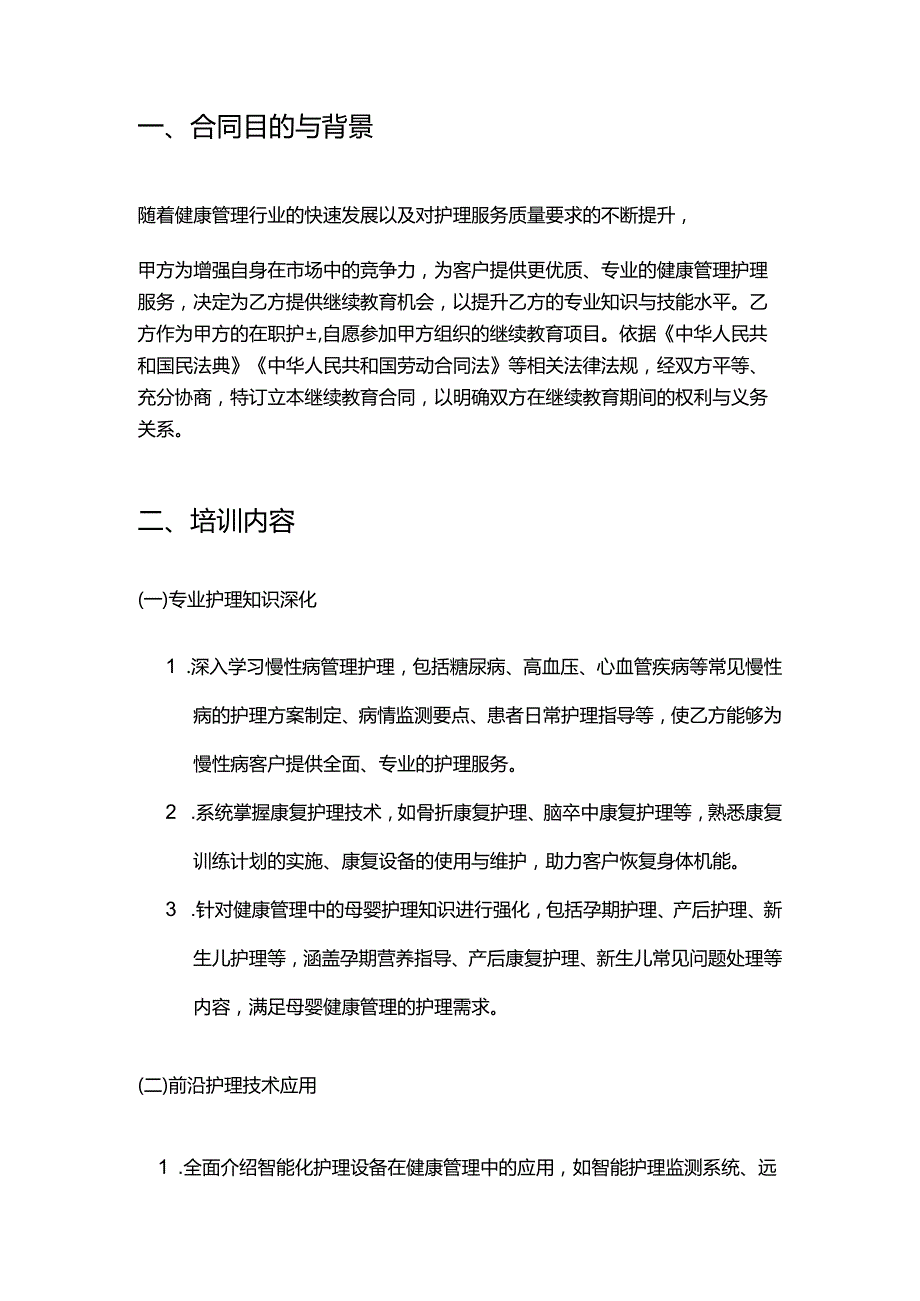 健康管理公司护士继续教育合同.docx_第2页