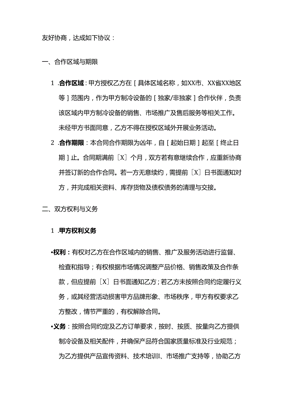 制冷设备区域合作合同.docx_第2页