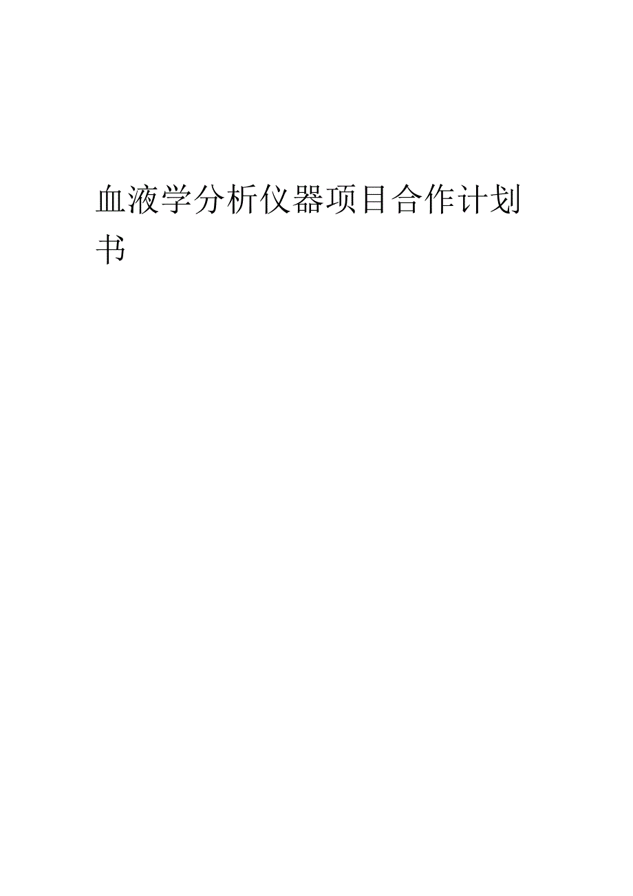 2025年血液学分析仪器项目合作计划书.docx_第1页