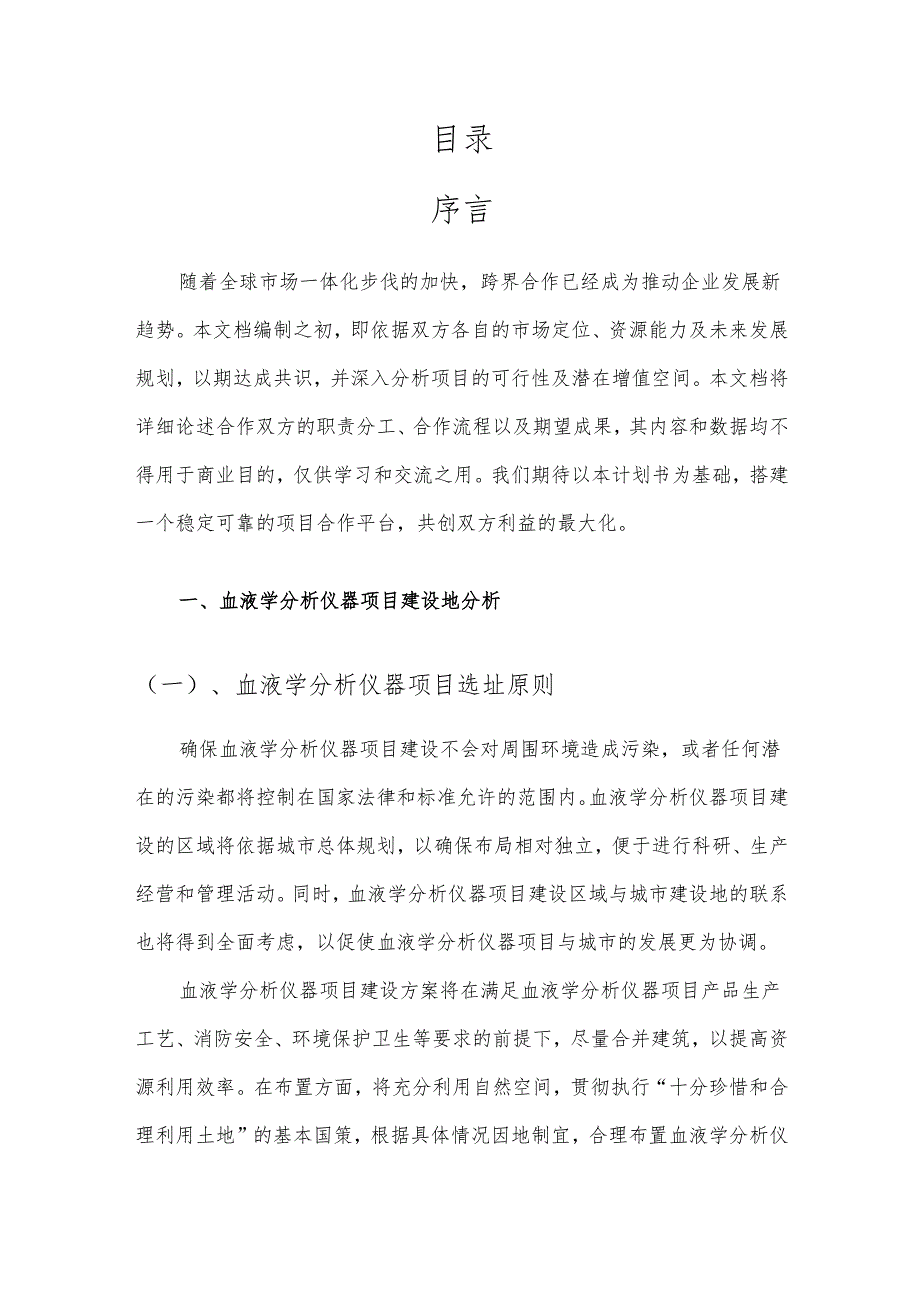 2025年血液学分析仪器项目合作计划书.docx_第2页
