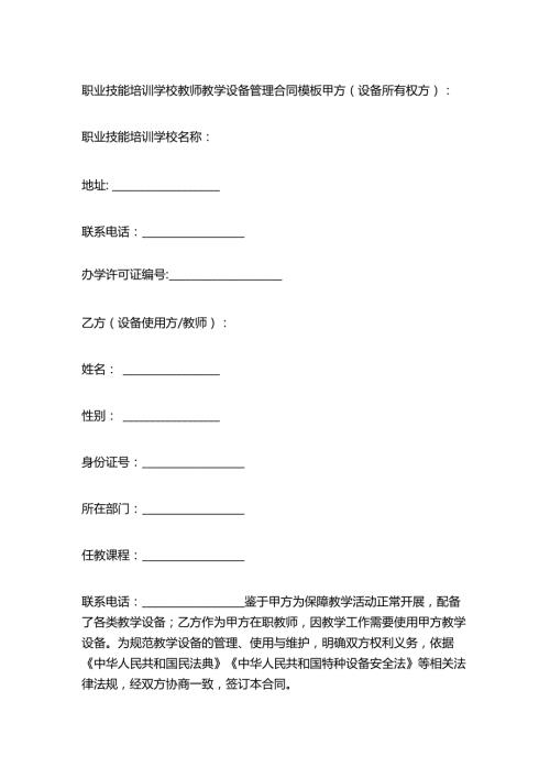 职业技能培训学校教师教学设备管理合同模板.docx