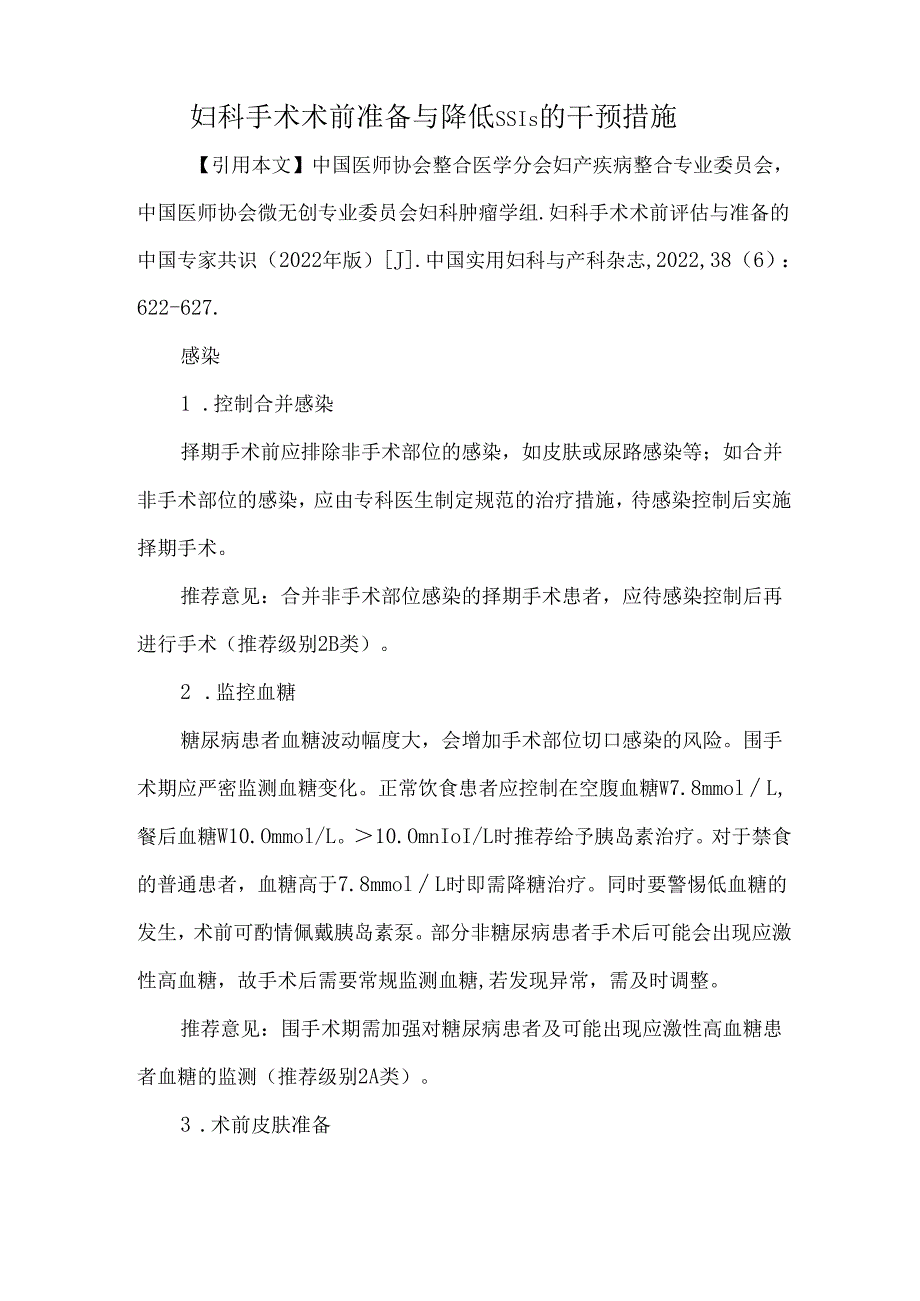 妇科手术术前准备与降低SSIs的干预措施.docx_第1页