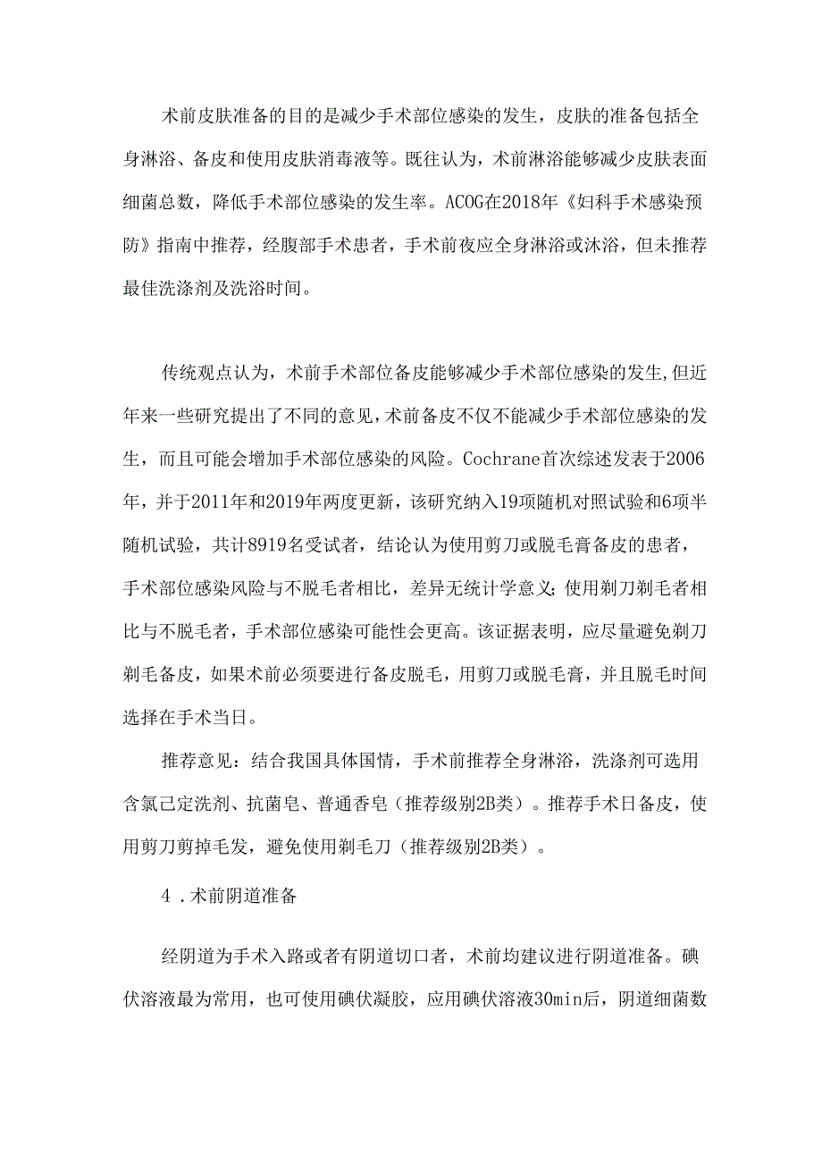 妇科手术术前准备与降低SSIs的干预措施.docx_第2页