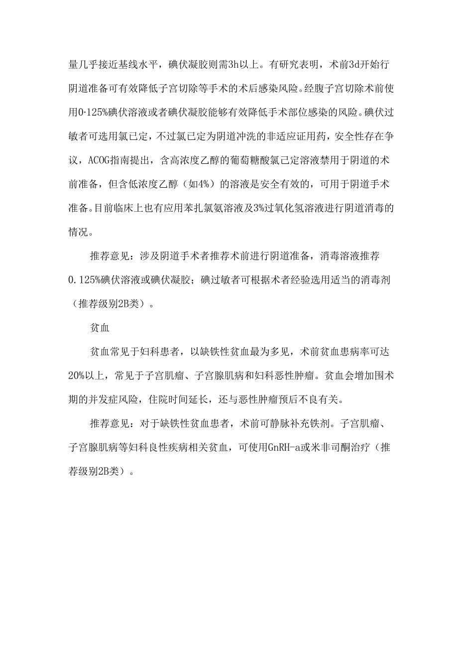 妇科手术术前准备与降低SSIs的干预措施.docx_第3页