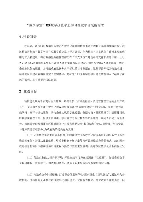“数享学堂”XX数字政企掌上学习课堂项目采购需求.docx