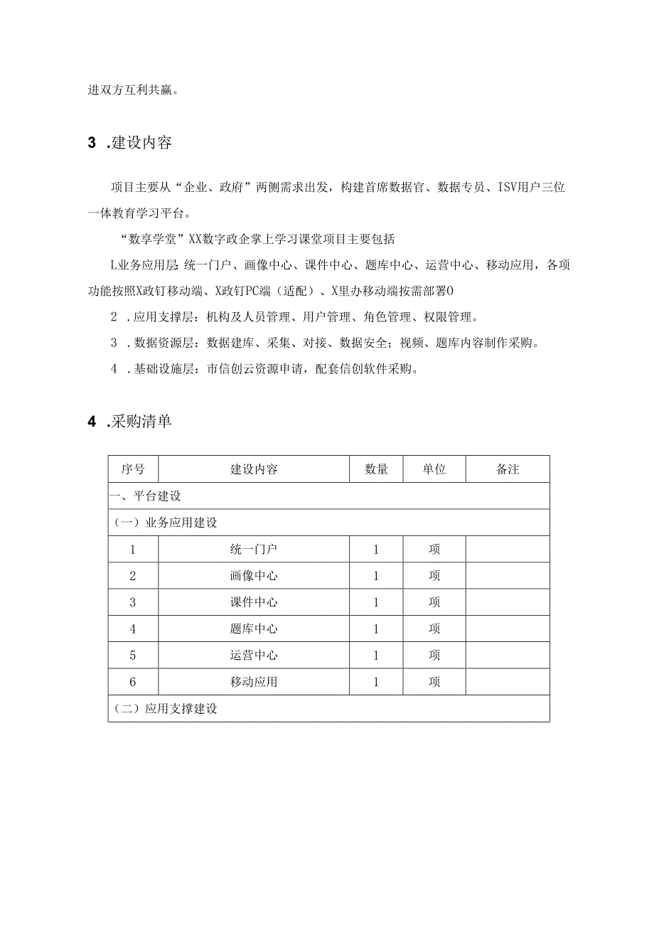 “数享学堂”XX数字政企掌上学习课堂项目采购需求.docx_第2页