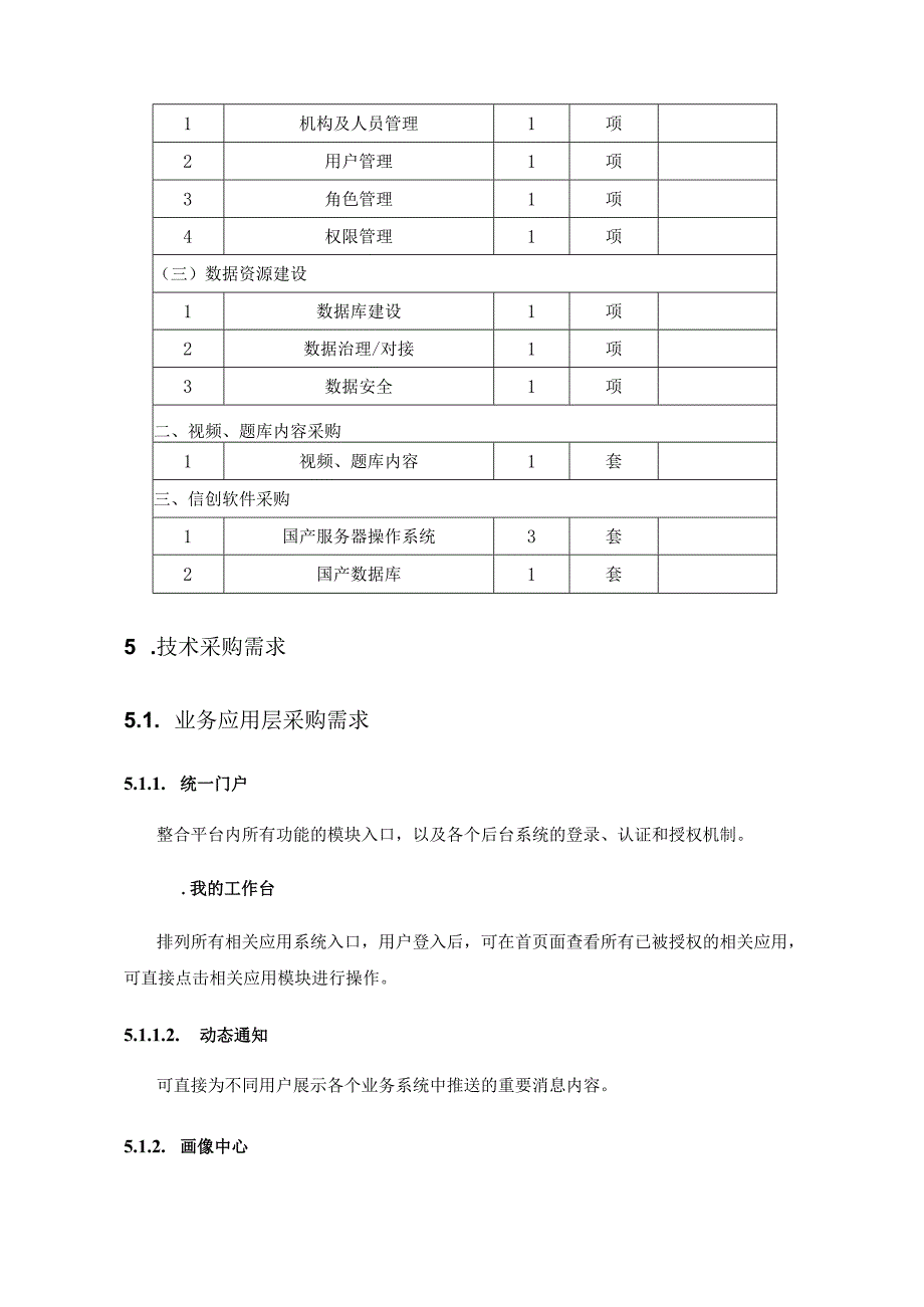 “数享学堂”XX数字政企掌上学习课堂项目采购需求.docx_第3页
