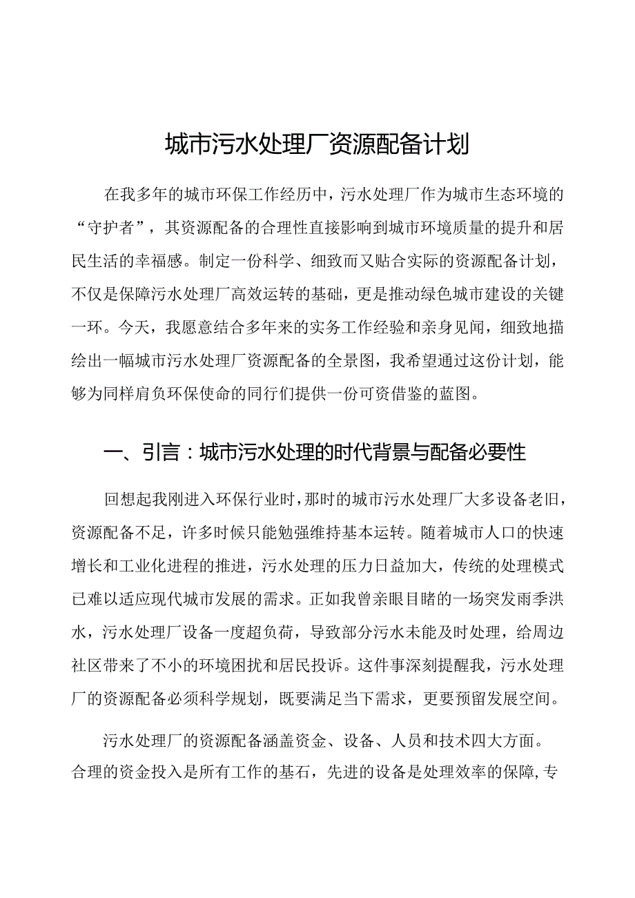 城市污水处理厂资源配备计划.docx_第1页