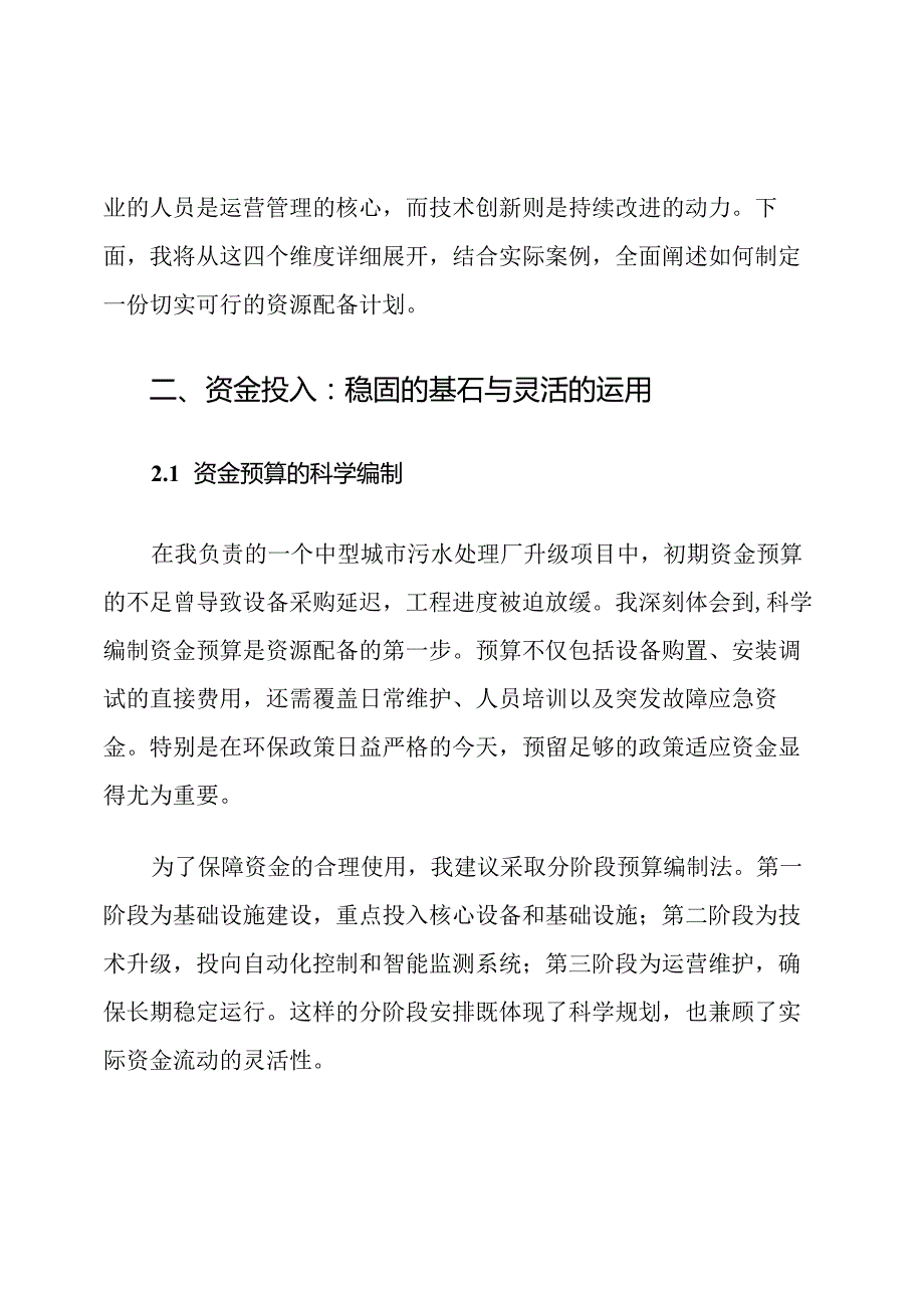 城市污水处理厂资源配备计划.docx_第2页