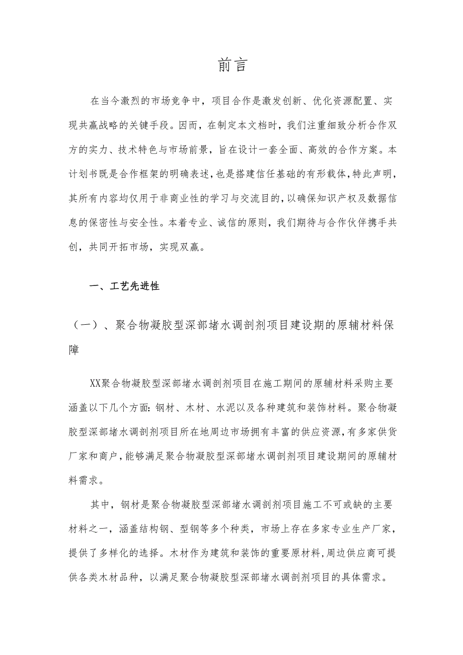 2025年聚合物凝胶型深部堵水调剖剂项目合作计划书.docx_第3页